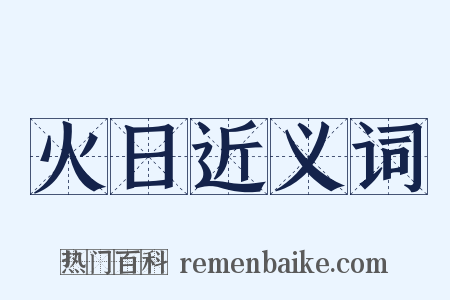 火日近义词是什么意思的图片